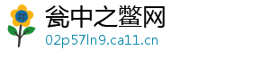瓮中之鳖网